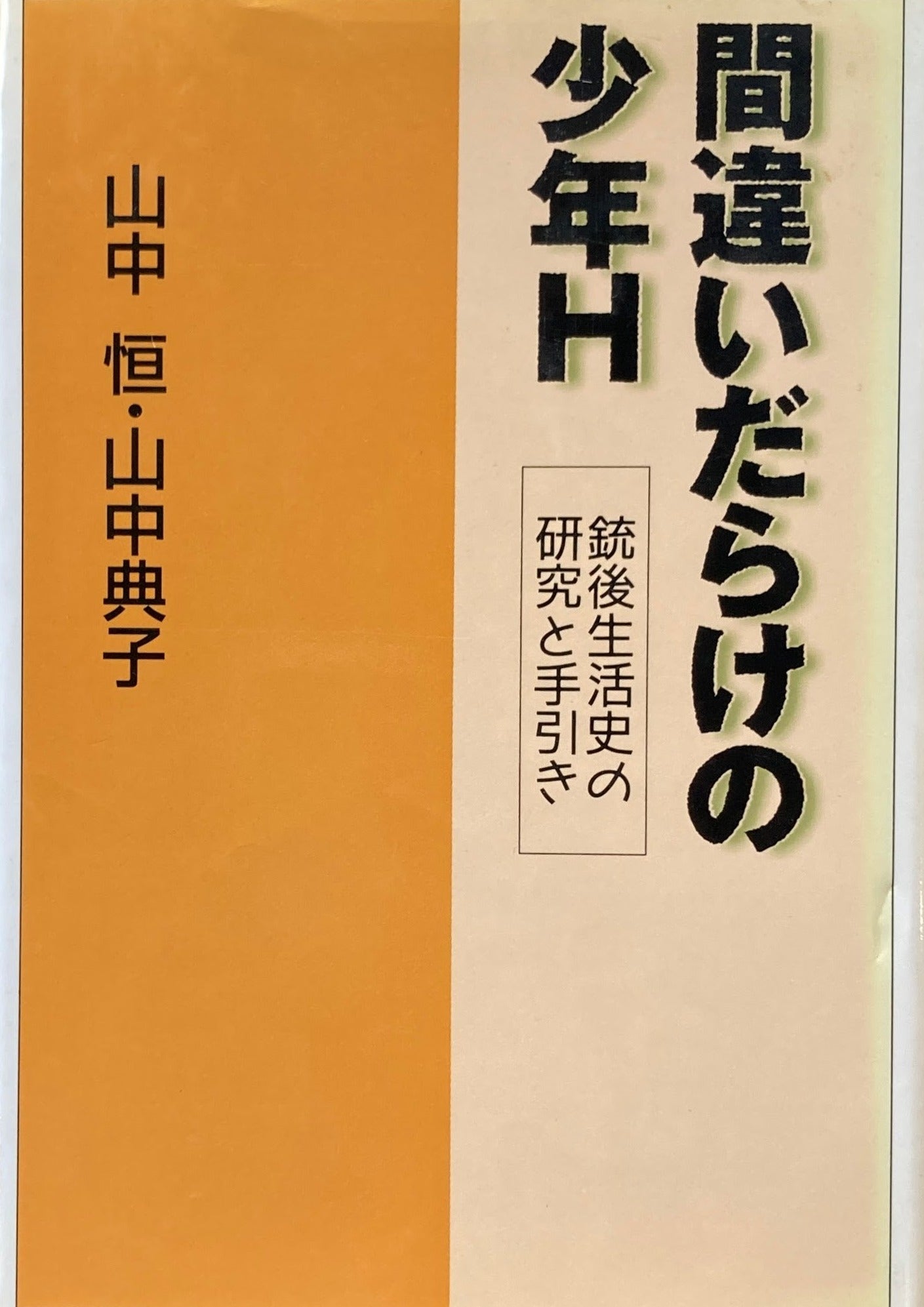 間違いだらけの少年H 銃後生活史の研究と手引き 山中恒・山中典子