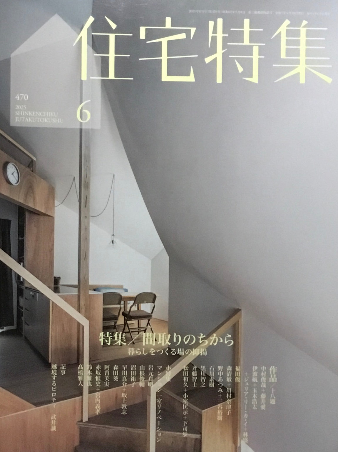 住宅特集 新建築 2025年6月号 470号 特集 間取りのちから