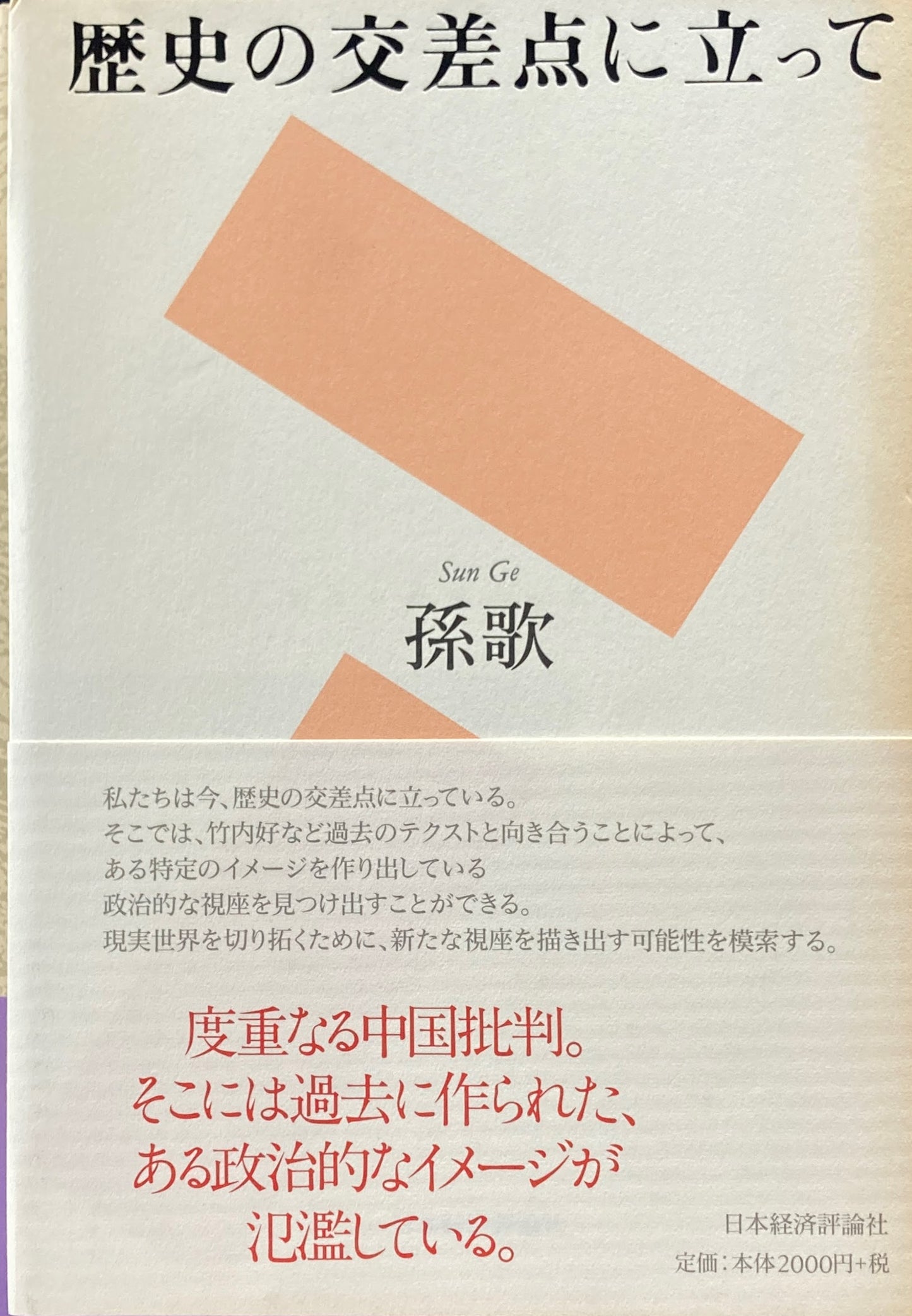 歴史の交差点に立って 孫歌