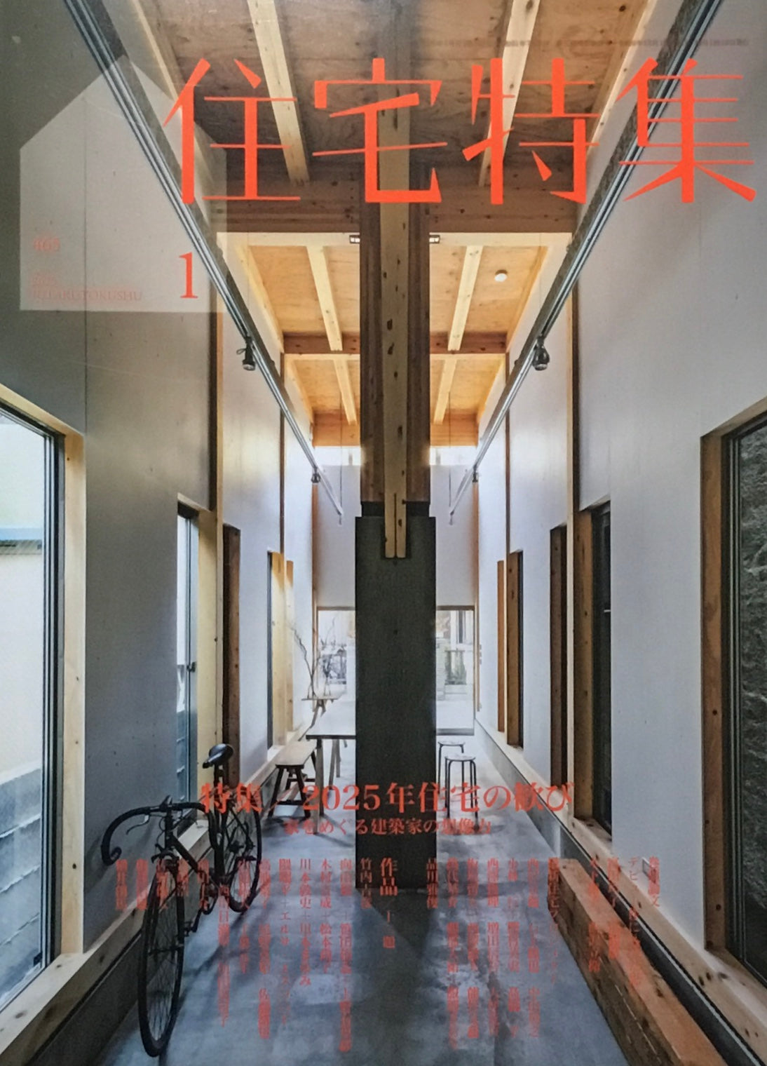 住宅特集 新建築 2025年1月号 465号 特集 2025年住宅の歓び