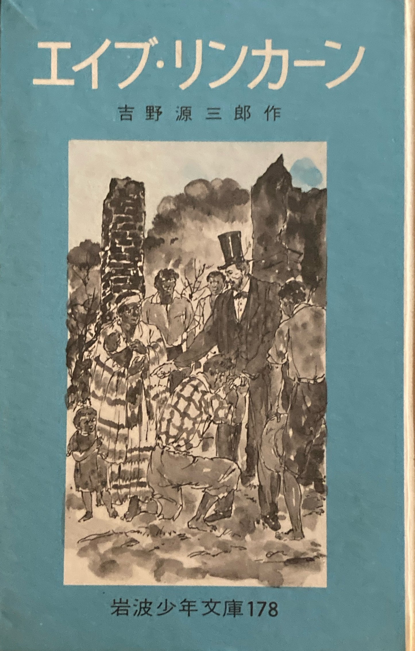 エイブ・リンカーン 吉野源三郎 岩波少年文庫178 昭和44年