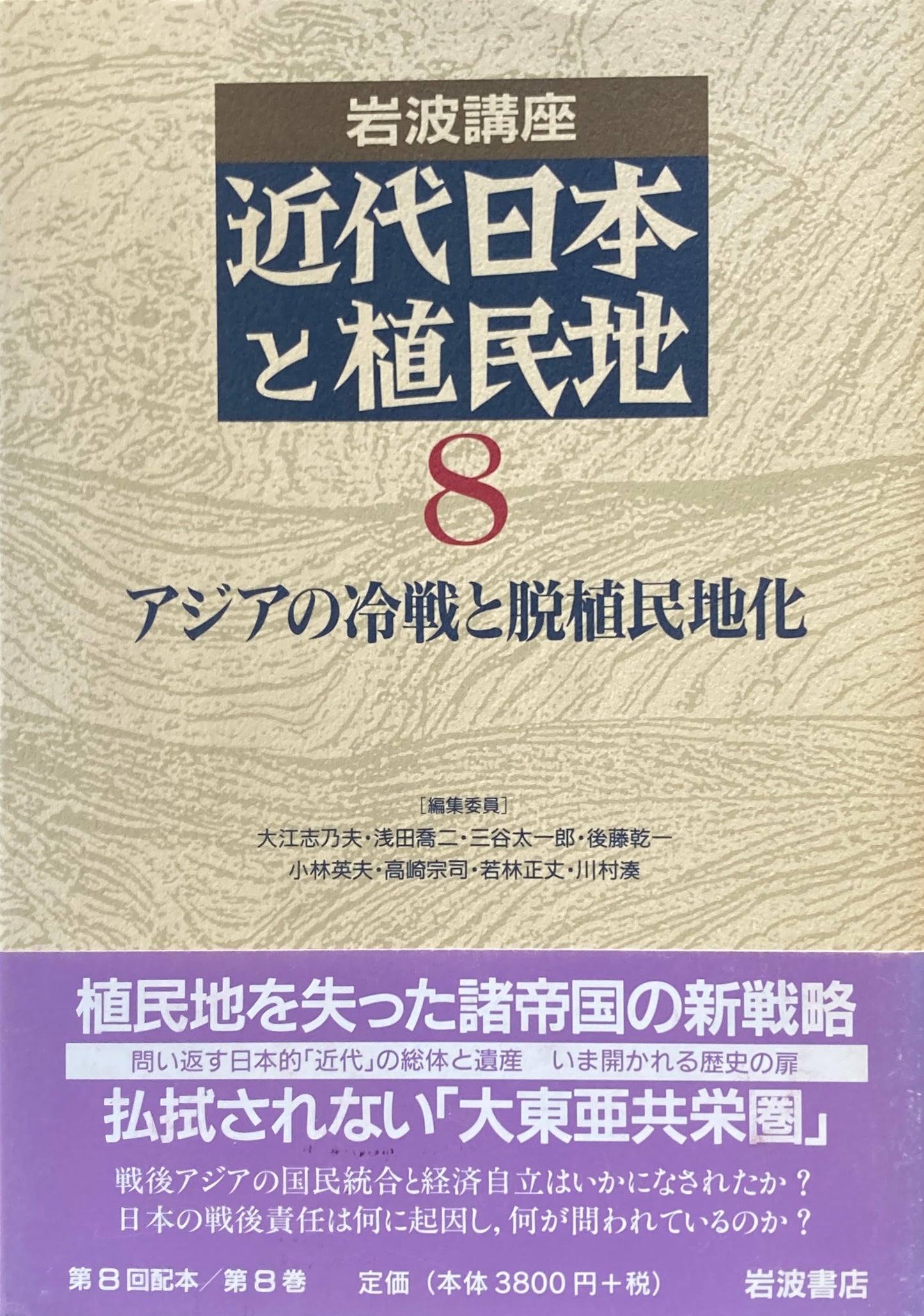 近代日本と植民地8 アジアの冷戦と脱植民地化 岩波講座