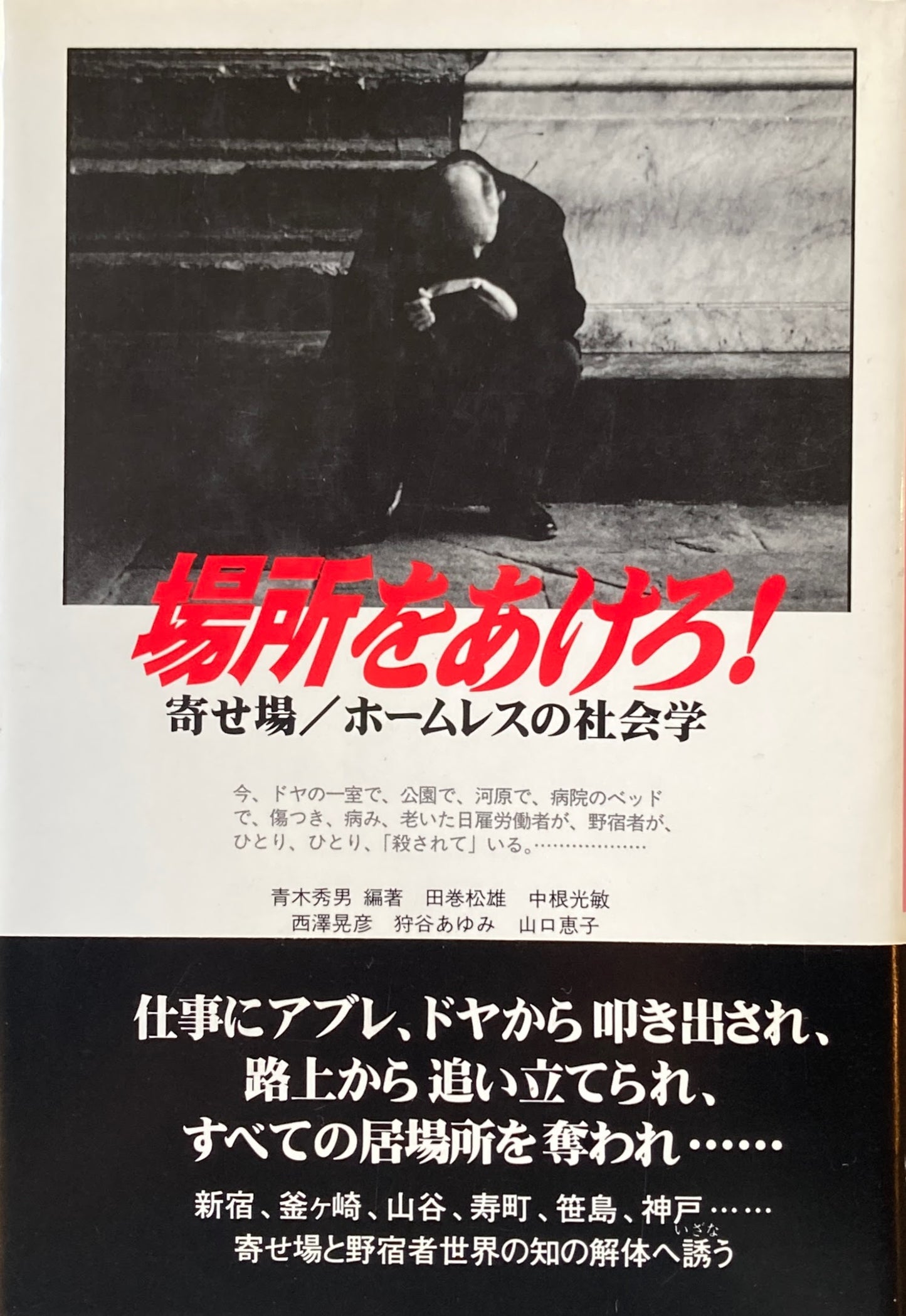場所をあけろ! 寄せ場/ホームレスの社会学