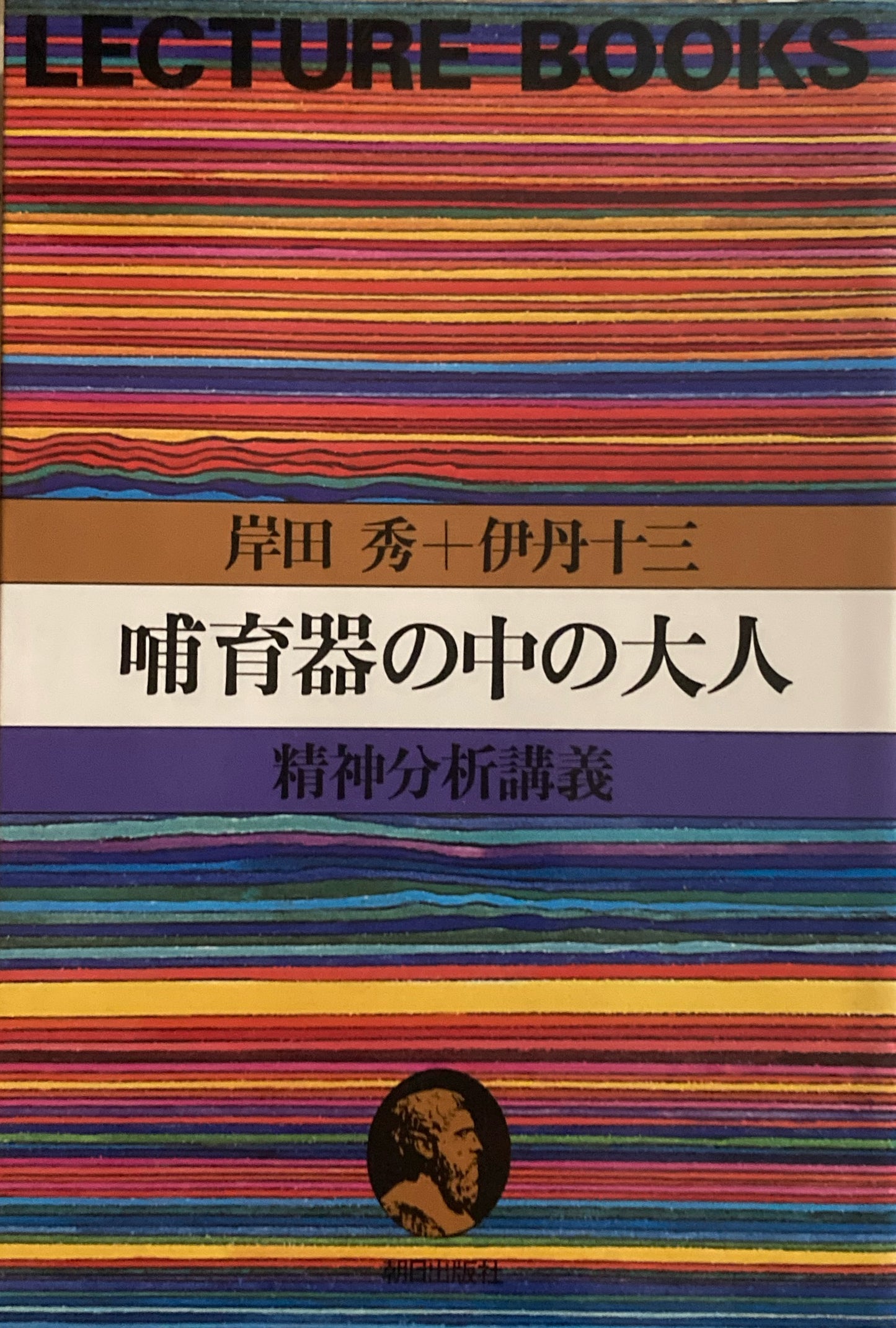 保育器の中の大人 岸田秀+伊丹十三 精神分析講義