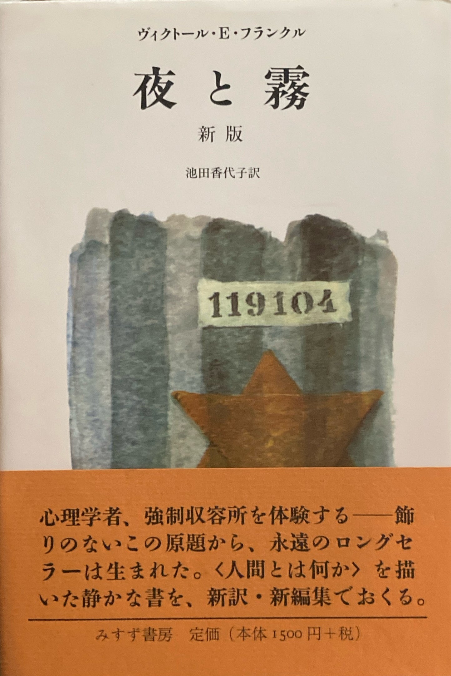 夜と霧 新版 ヴィクトール・E・フランクル 池田香代子訳