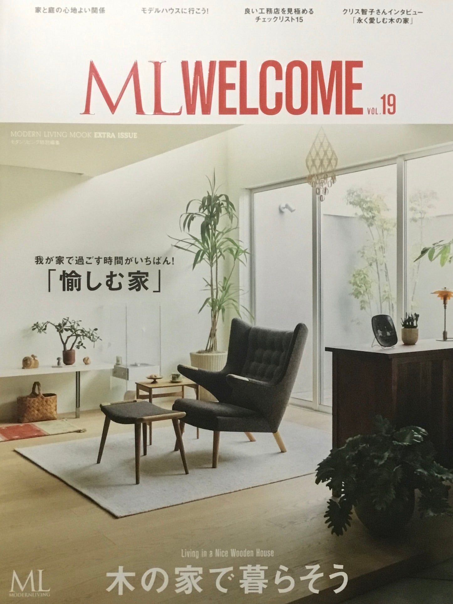 ML WELCOMEエムエル・ウェルカム Vol.19 モダンリビングムック Extra issue 木の家で暮らそう