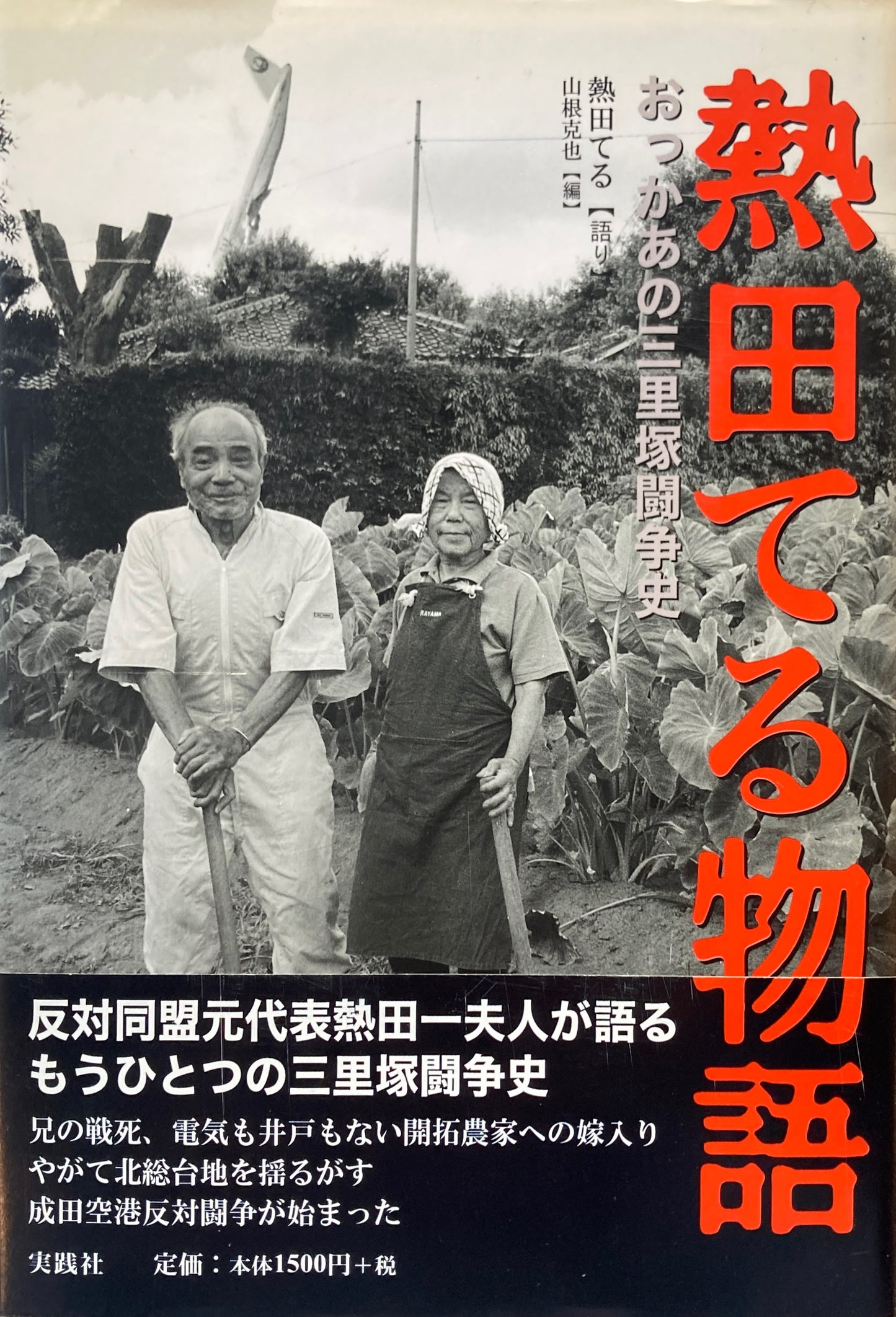 熱田てる物語 おっかあの三里塚闘争史