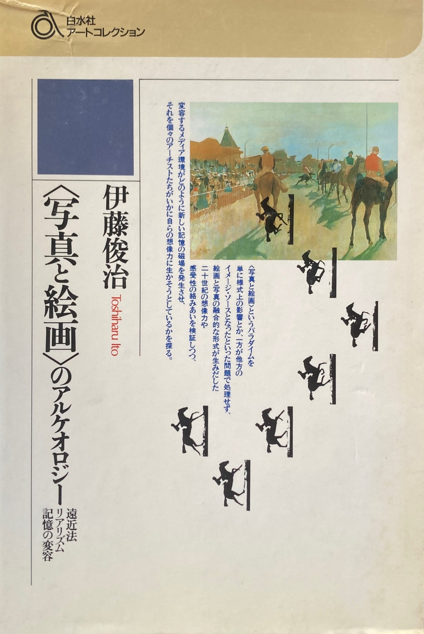 <写真と絵画>のアルケオロジー 遠近法 リアリズム 記憶の変容 伊藤俊治