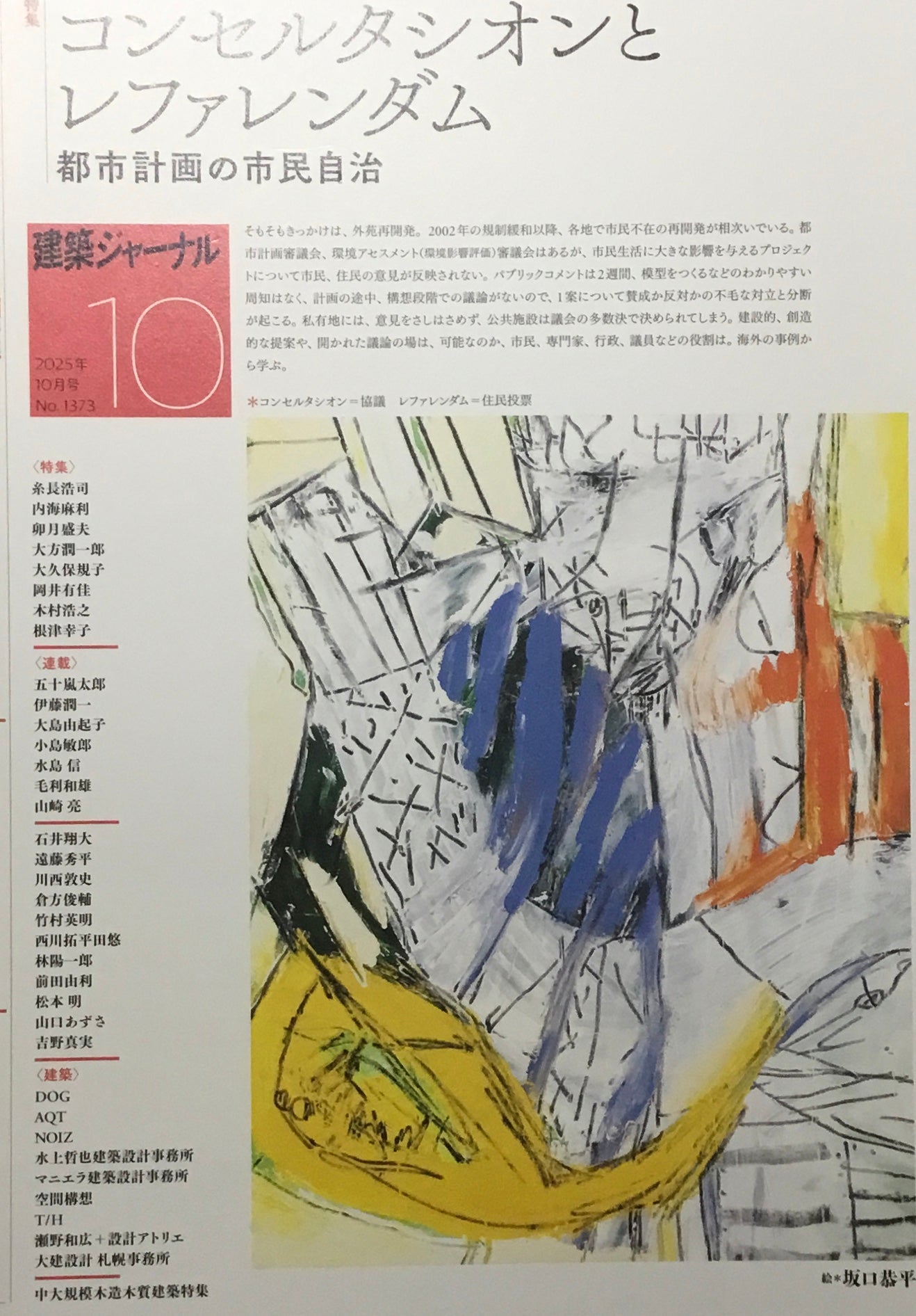 建築ジャーナル No.1373 2025年10月号 特集 コンセルタシオンとレファレンダム 都市計画の市民自治
