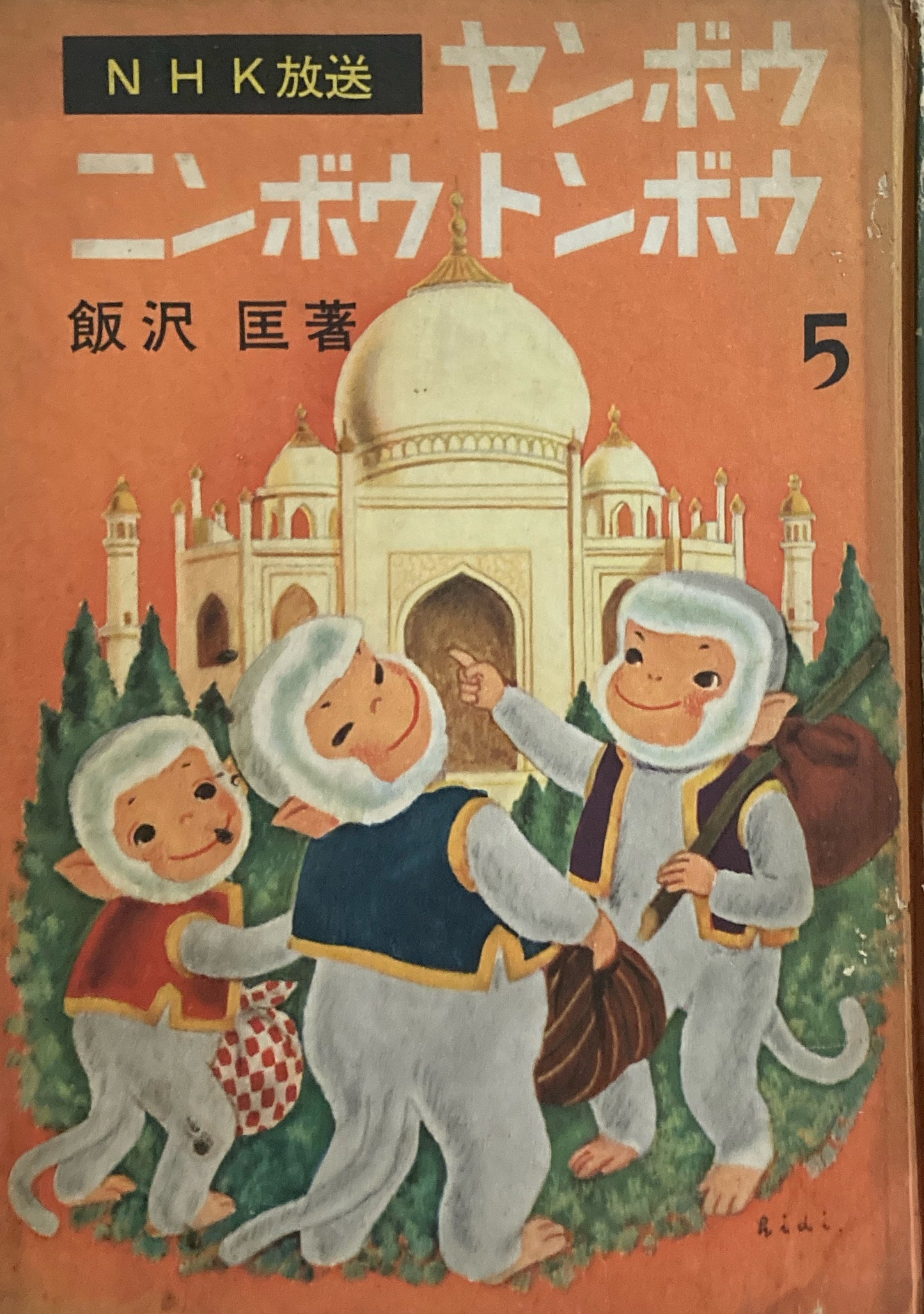 ヤンボウニンボウトンボウ 5 飯沢匡
