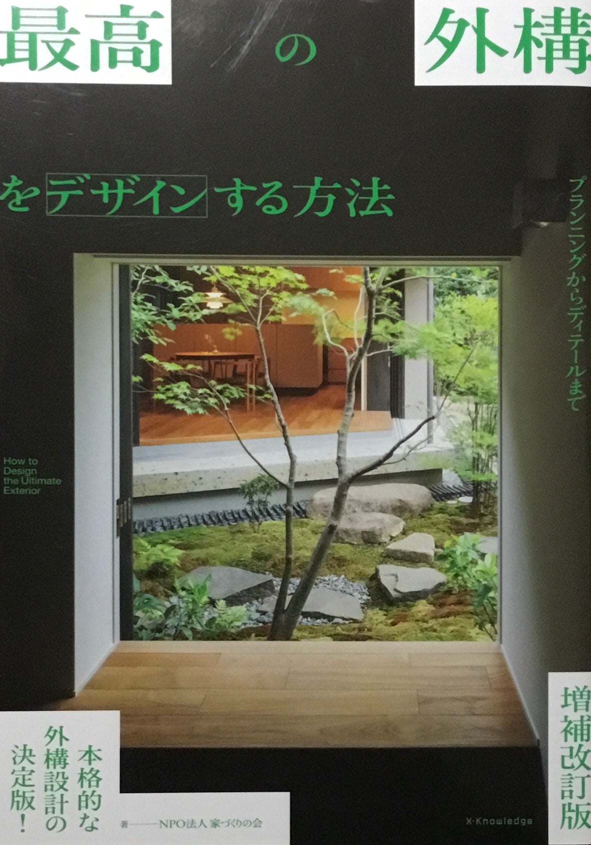 最高の外構をデザインする方法 増補改訂版 プランニングからディテールまで