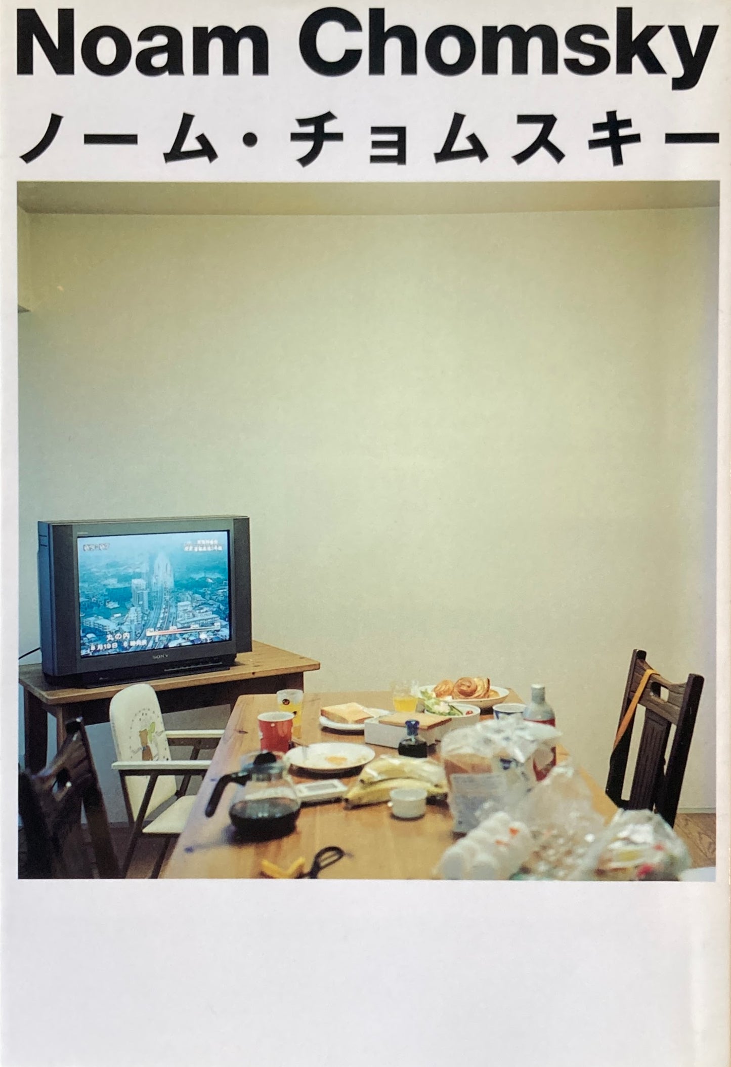 ノーム・チョムスキー Noam Chomsky