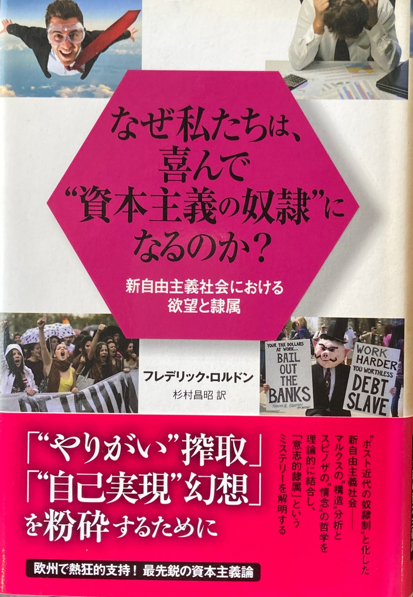なぜ私たちは、喜んで“資本主義の奴隷”になるのか?