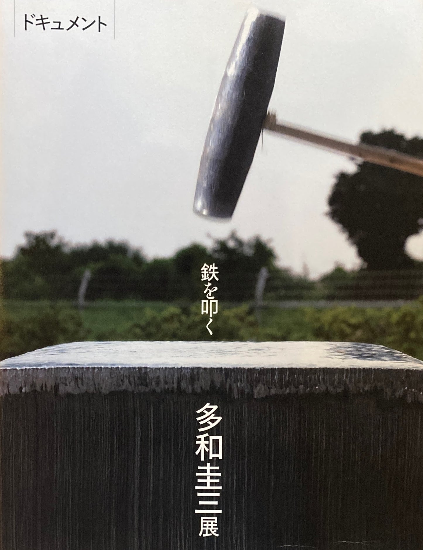 多和圭三展 鉄を叩く ドキュメント