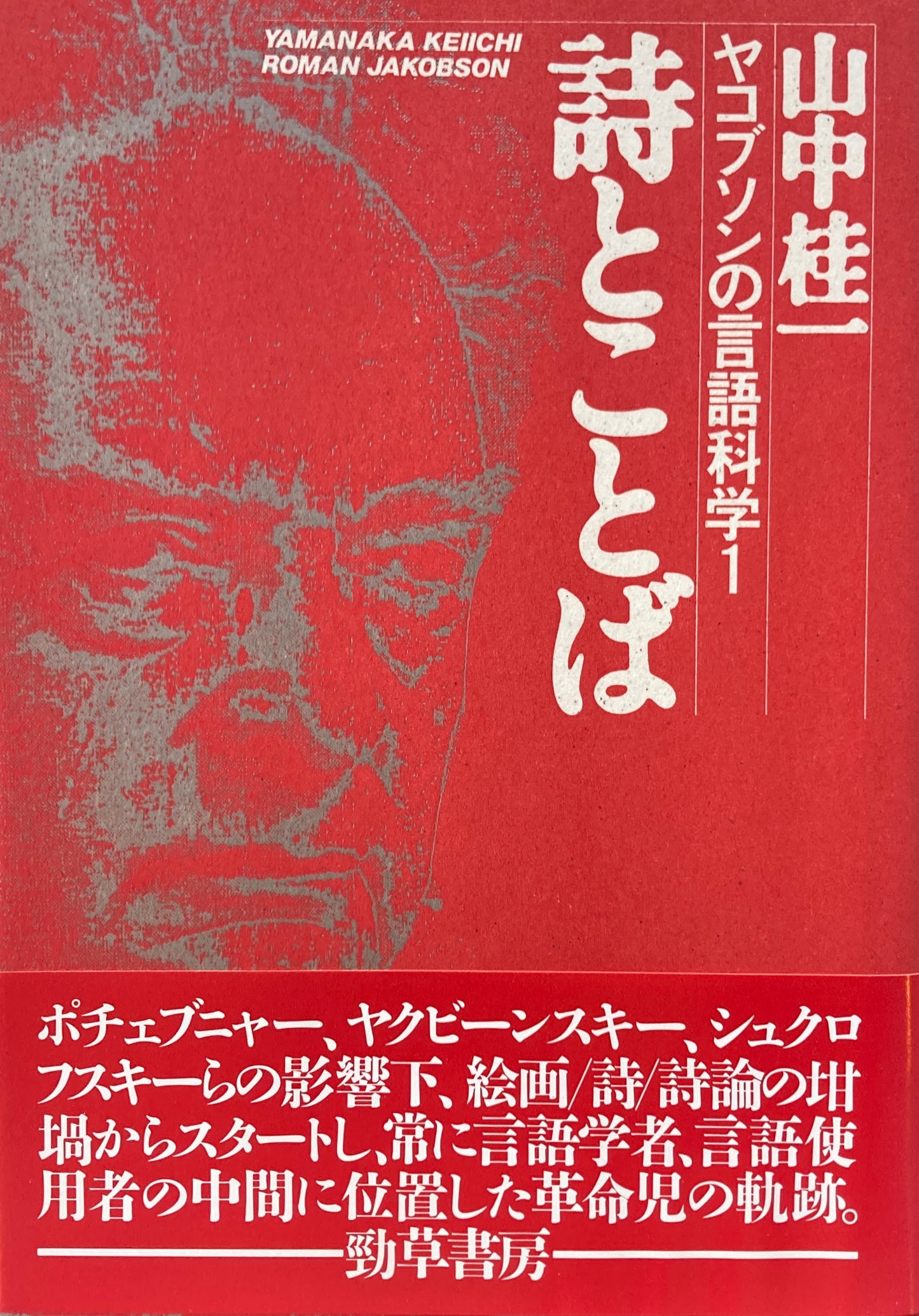 詩とことば ヤコブソンの言語科学1 山中桂一