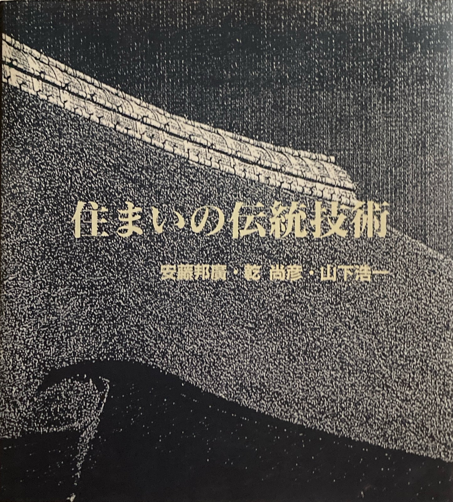 住まいの伝統技術 安藤邦廣 乾尚彦 山下浩一