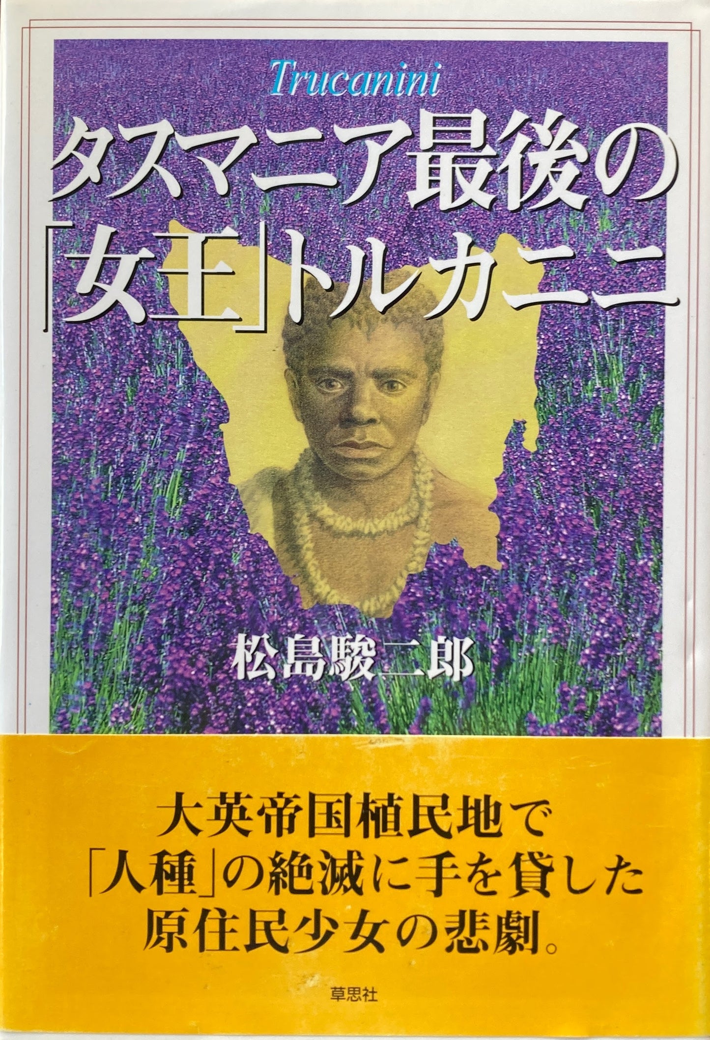 タスマニア最後の「女王」トルカニニ