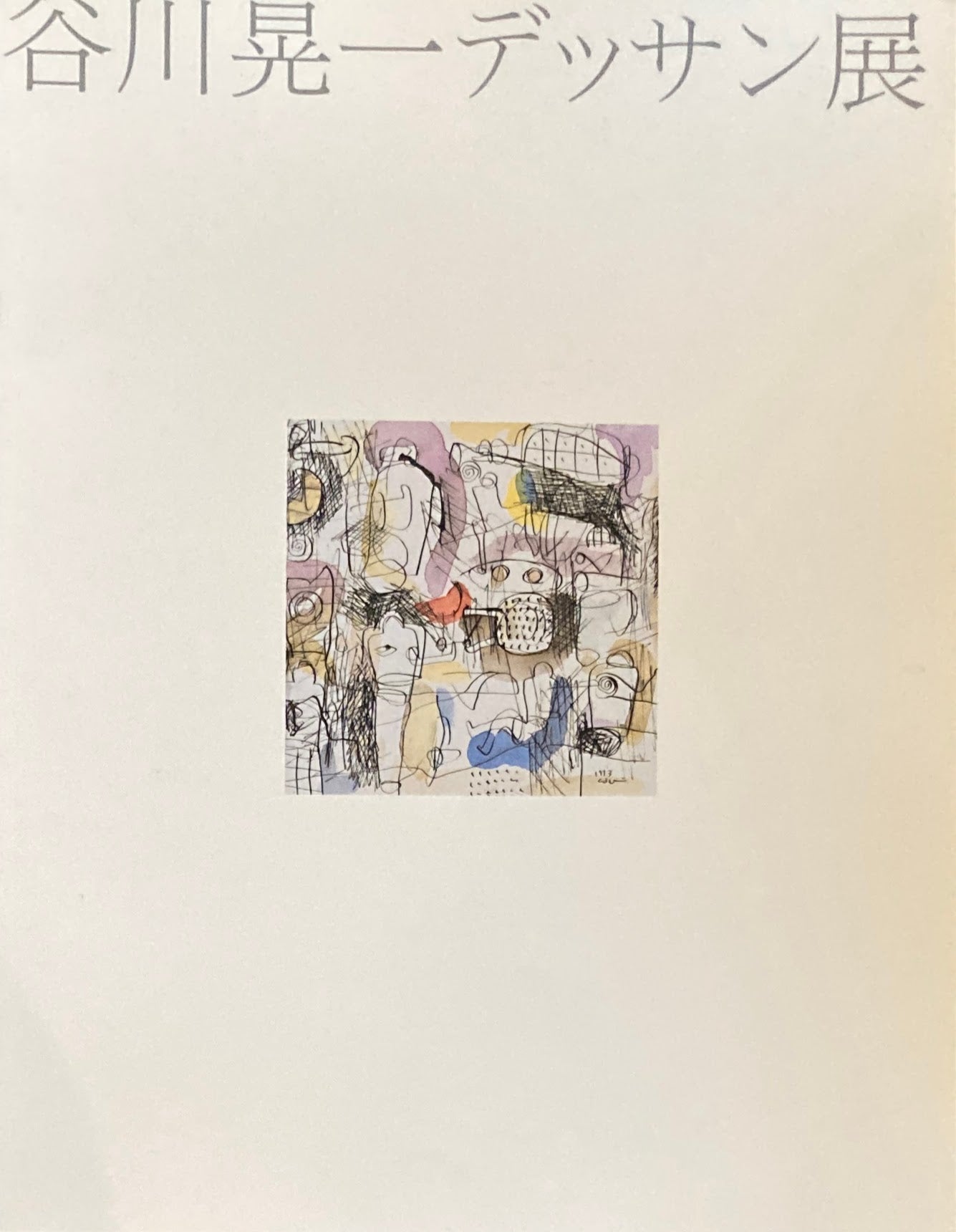 谷川晃一デッサン展 伊丹市美術館