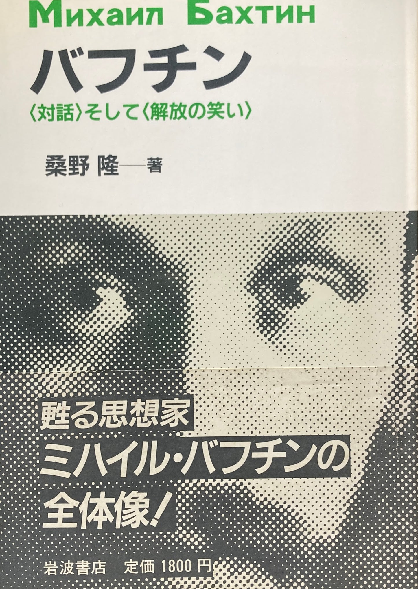 バフチン <対話>そして<解放の笑い>