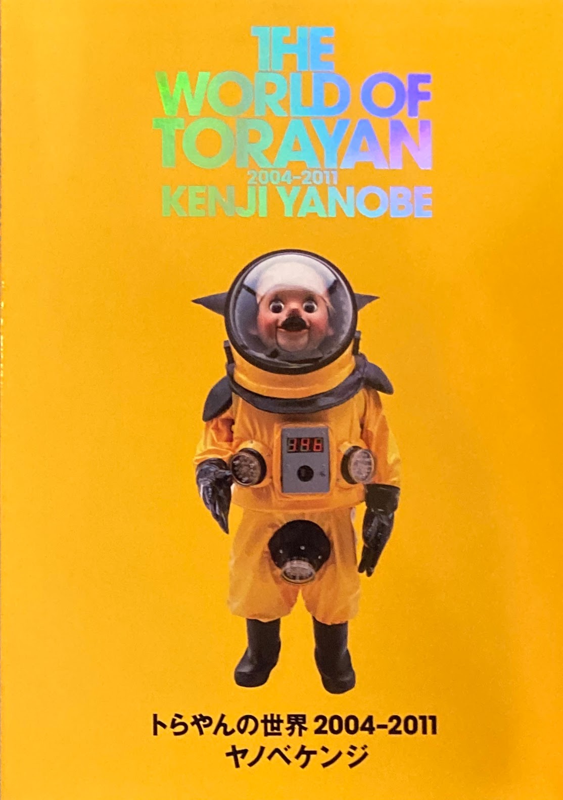 トらやんの世界 2004‐2011 ヤノベケンジ