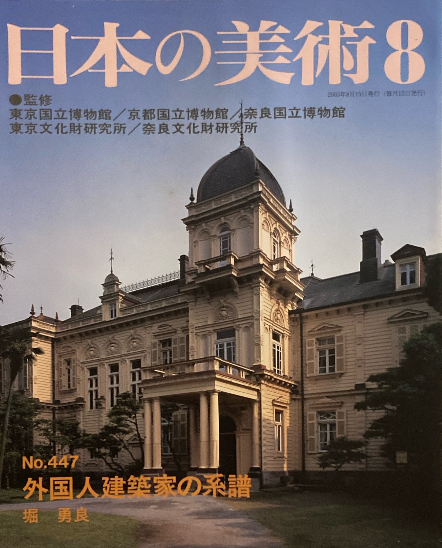 日本の美術 2003年8月号 447号  外国人建築家の系譜