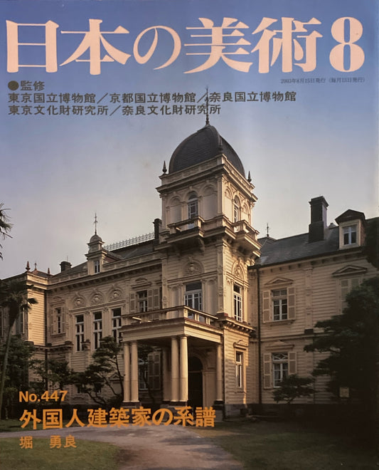 日本の美術 2003年8月号 447号  外国人建築家の系譜
