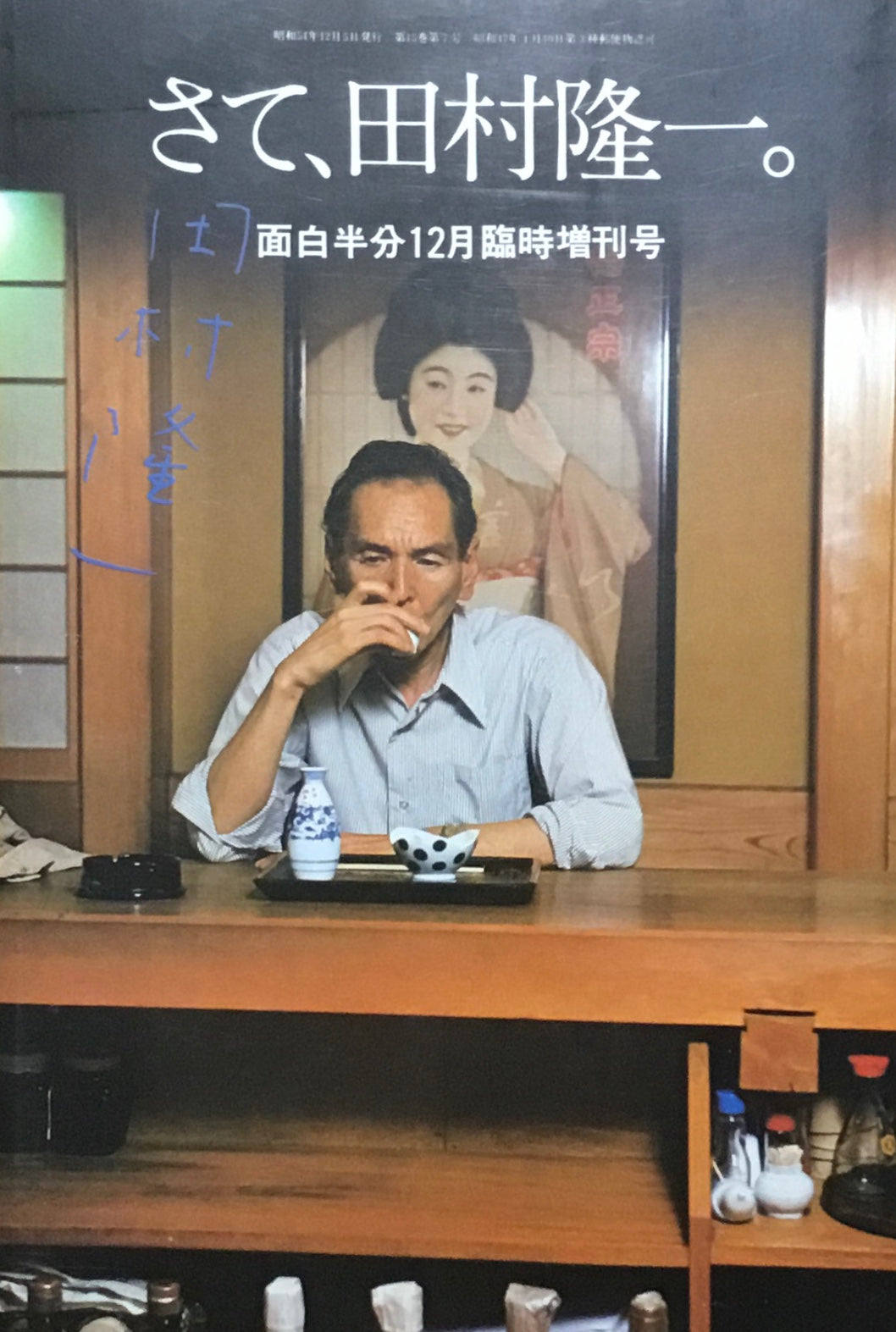 さて、田村隆一。 面白半分12月臨時増刊号