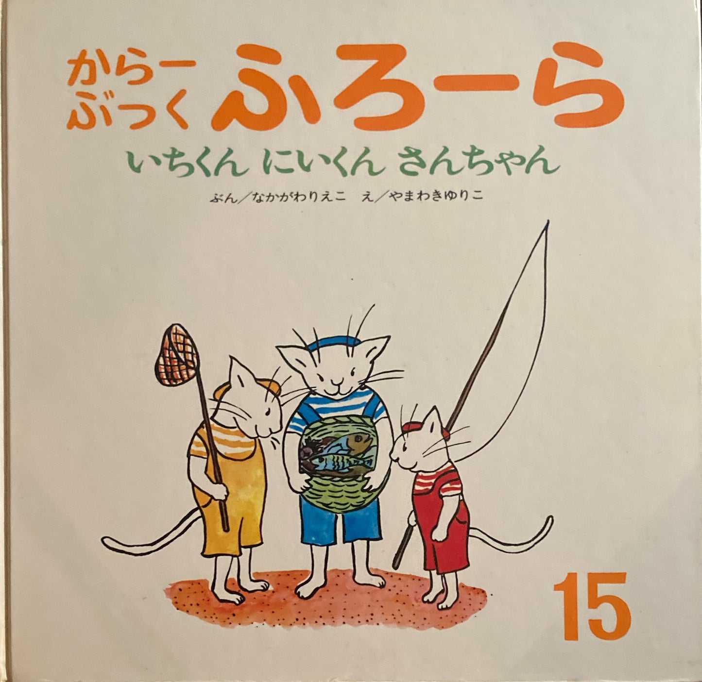 いちくんにいくんさんちゃん からーぶっくふろーら なかがわりえこ やまわきゆりこ