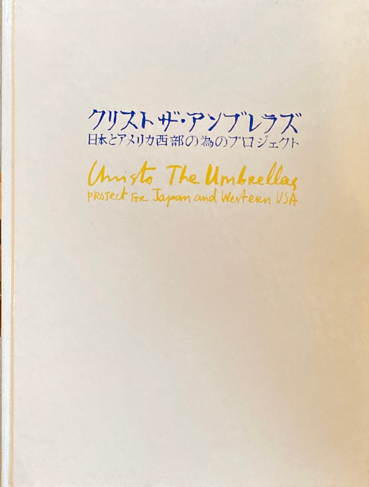 クリスト ザ・アンブレラズ 日本とアメリカ西部の為のプロジェクト