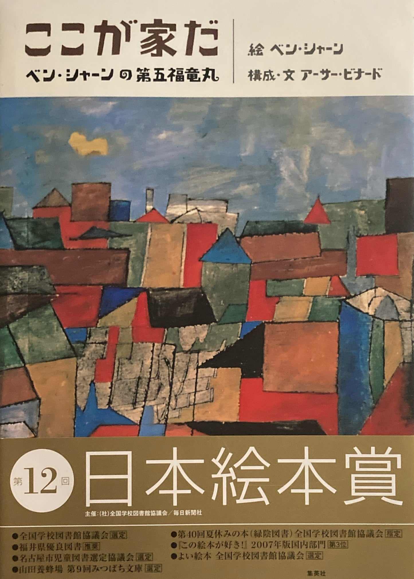 ここが家だ ベン・シャーンの第五福竜丸