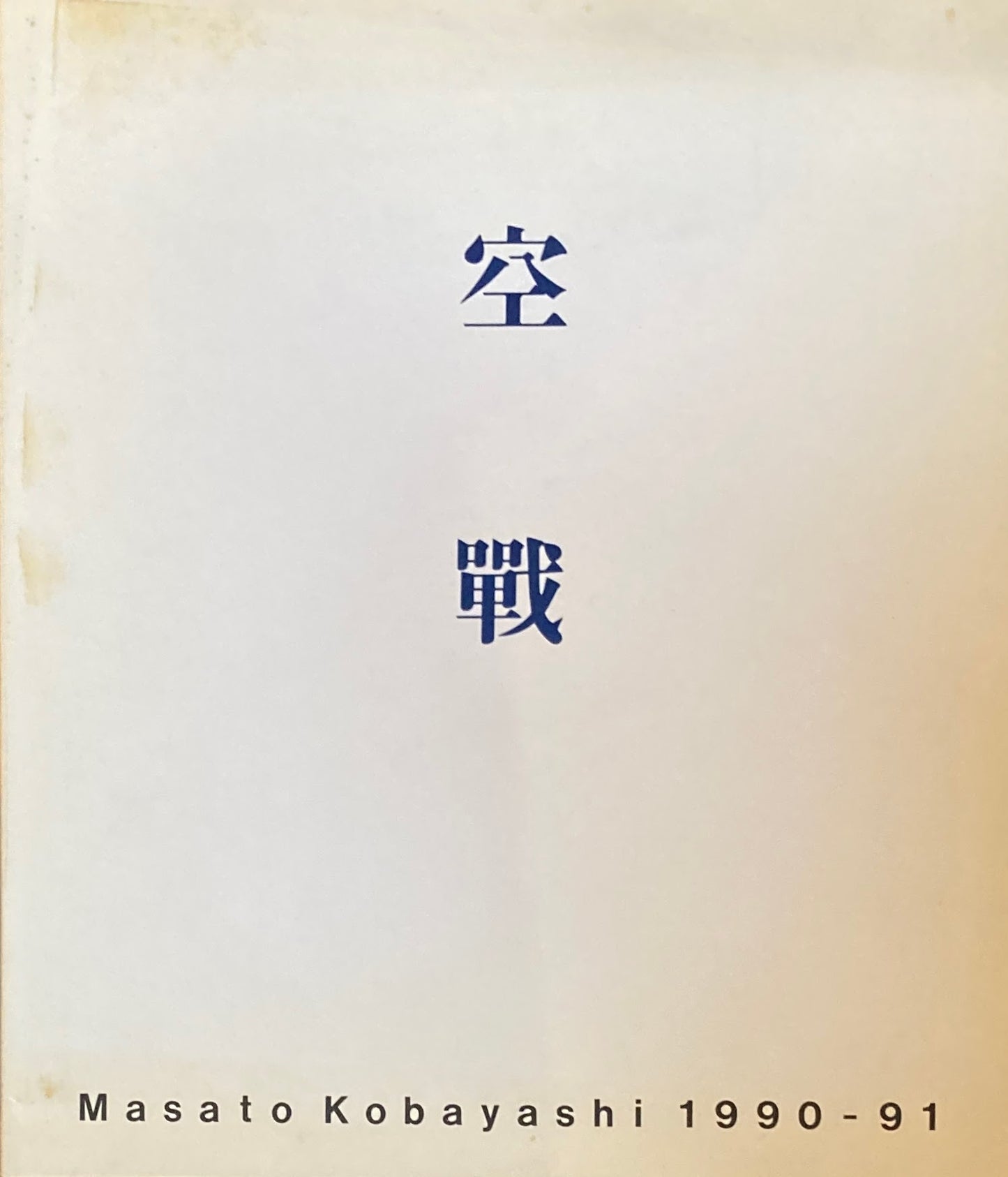 空戦 Masato Kobayashi 1990-91 小林正人