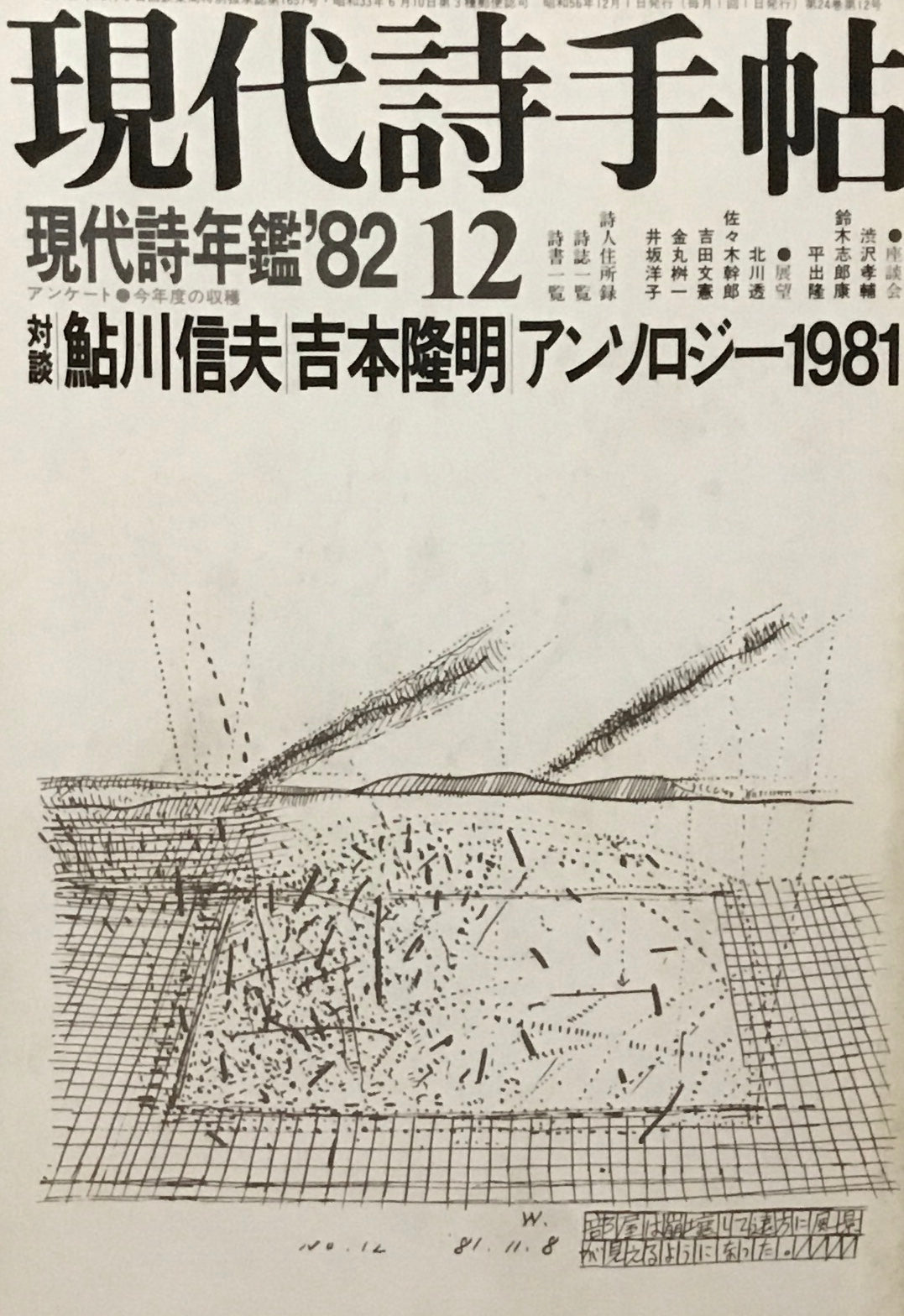 現代詩手帖 1981年12月号 現代詩年鑑’82