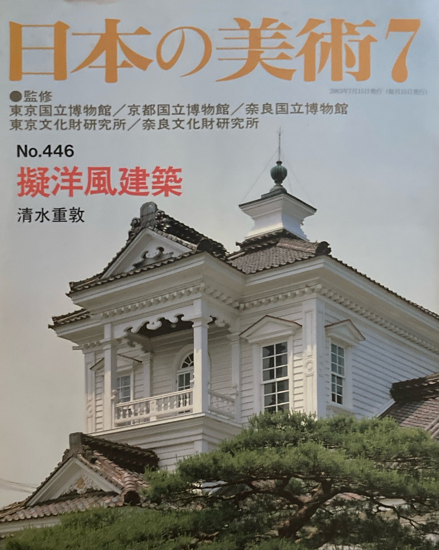 日本の美術 2003年7月号 446号 擬洋風建築