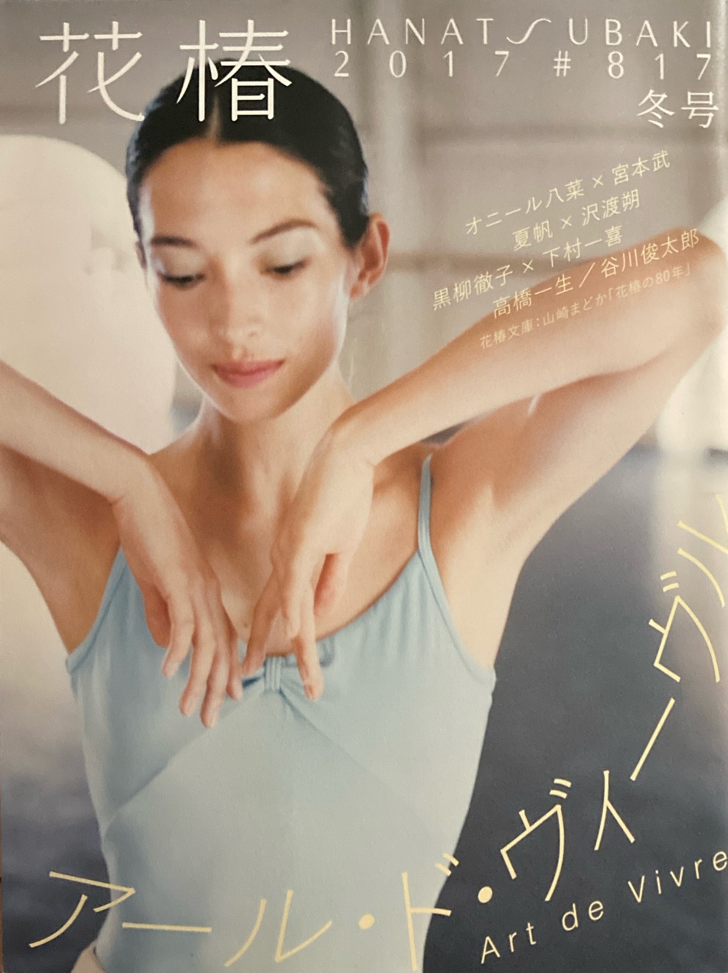 資生堂 花椿817号 2017年冬号