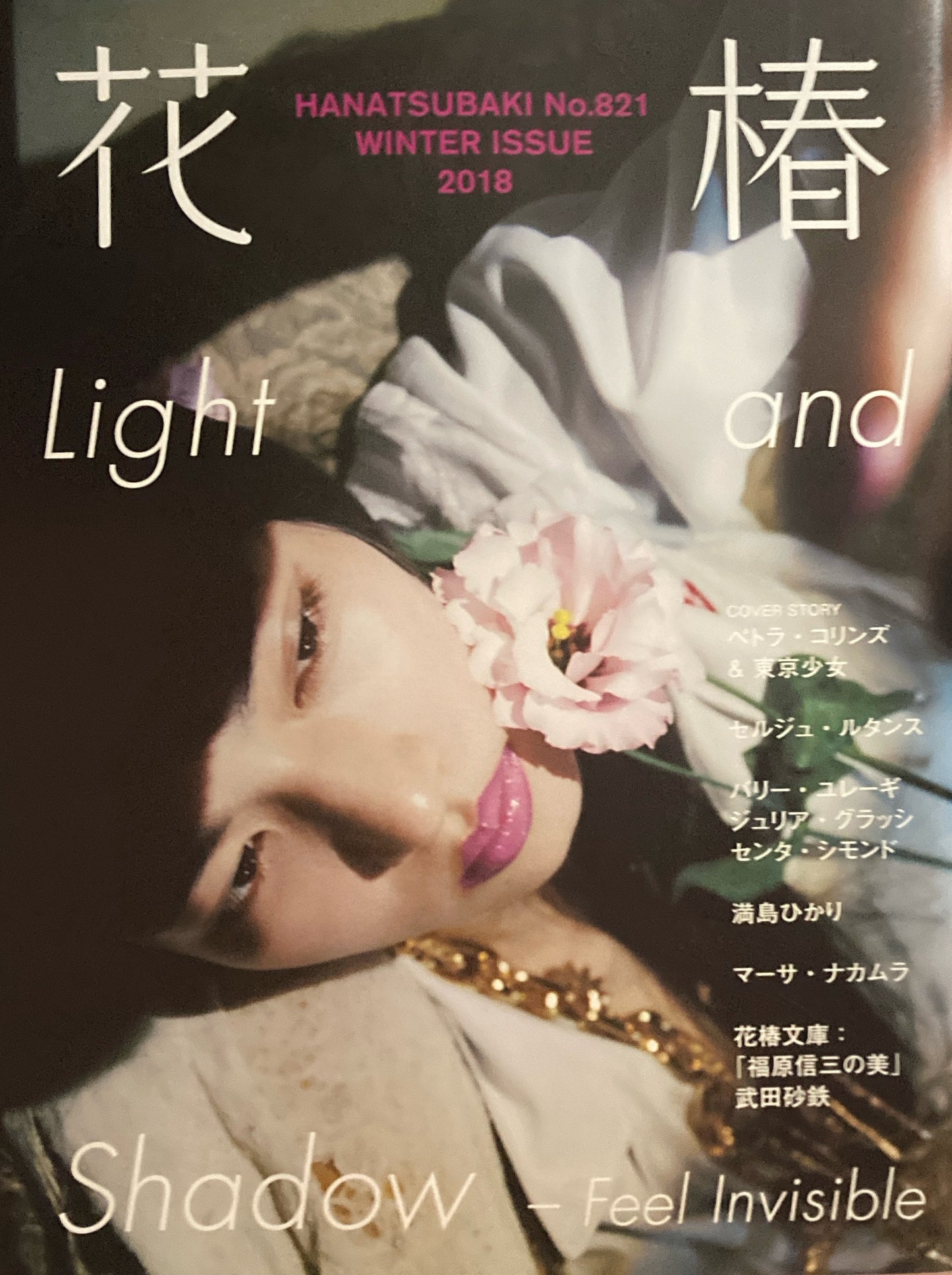 資生堂 花椿821号 2018年冬号