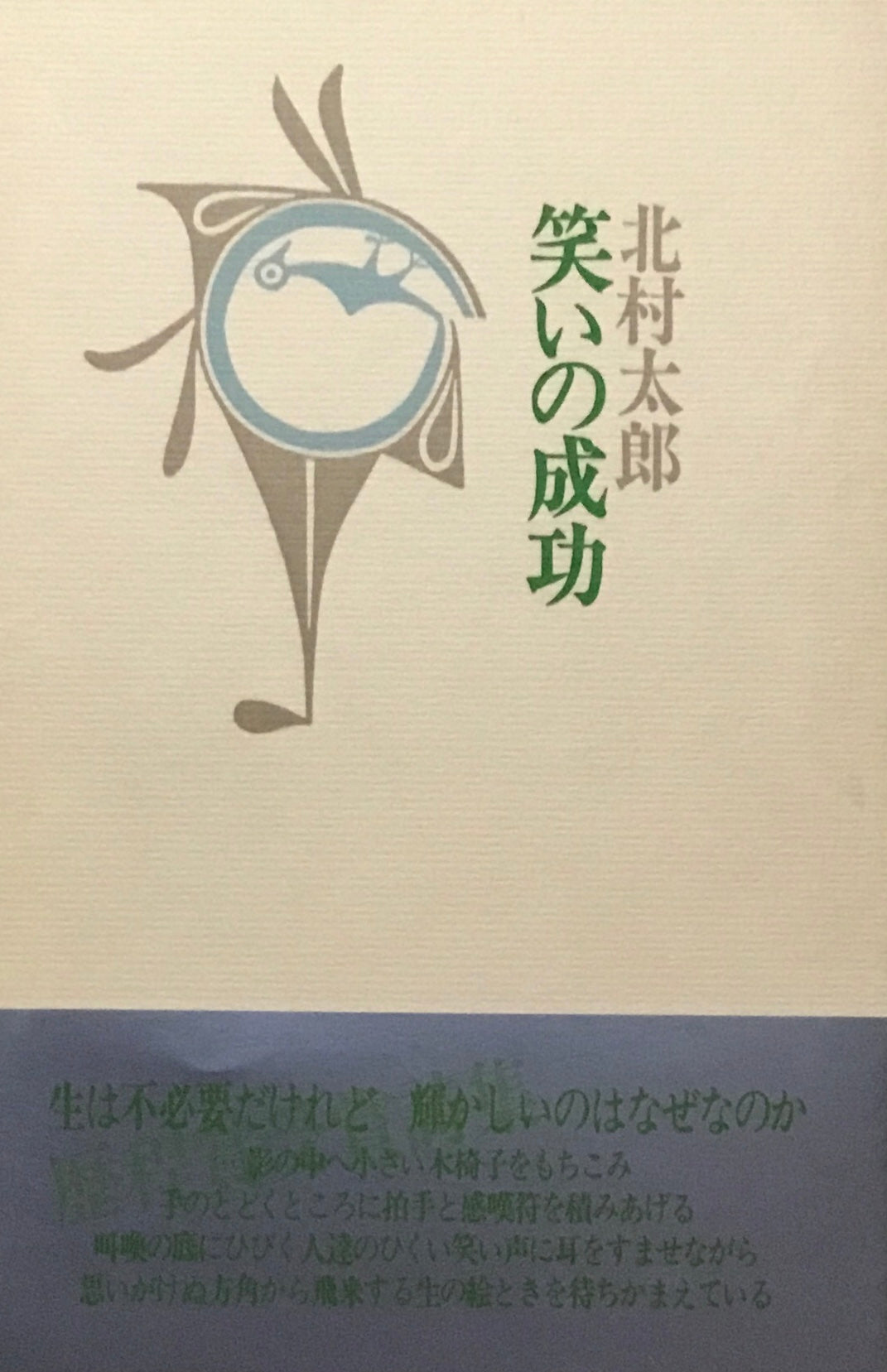 笑いの成功 北村太郎