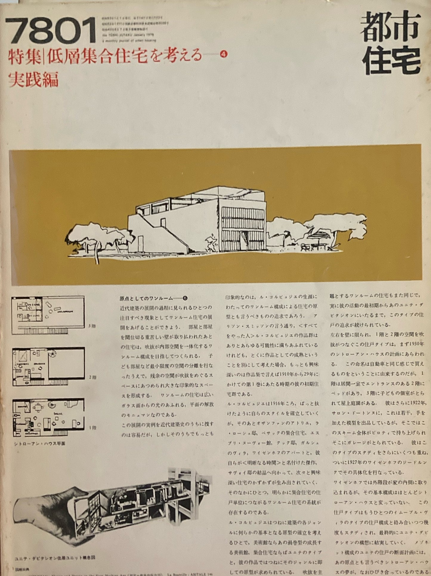 都市住宅 1978年1月号 低層集合住宅を考える4 実践編