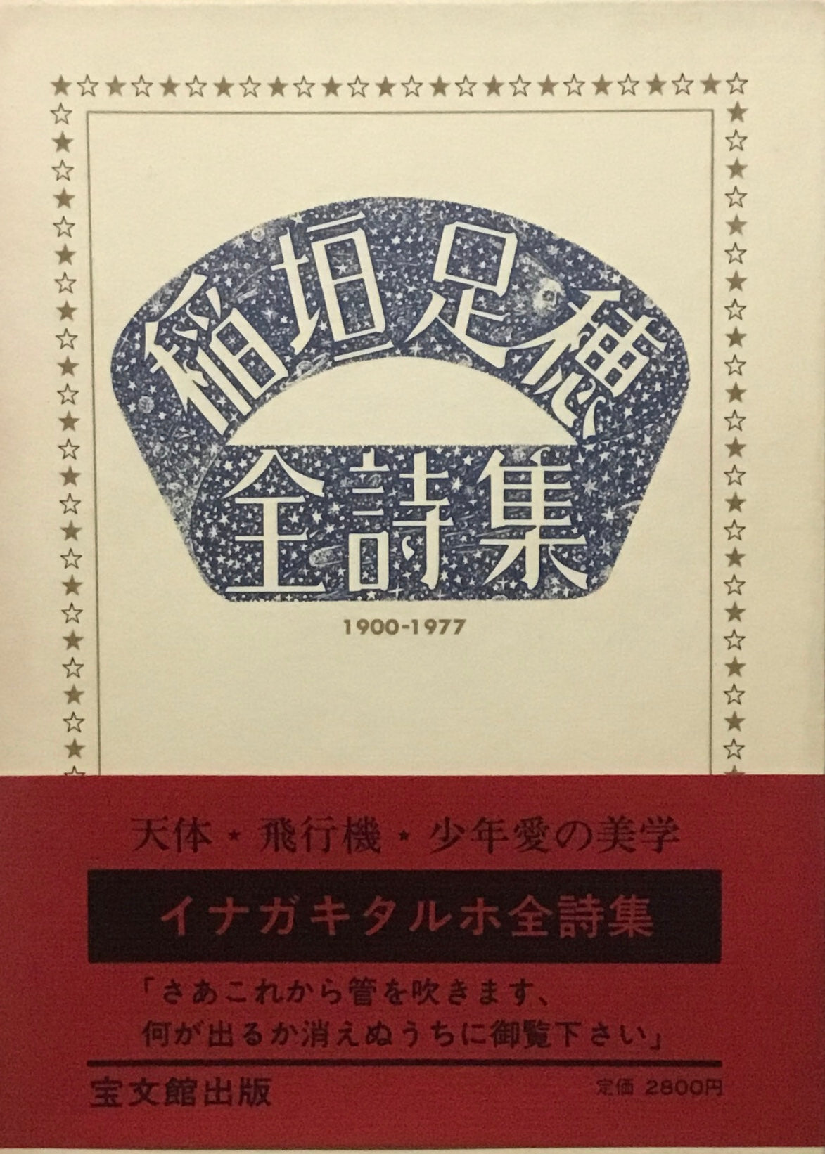 稲垣足穂全詩集 宝文館