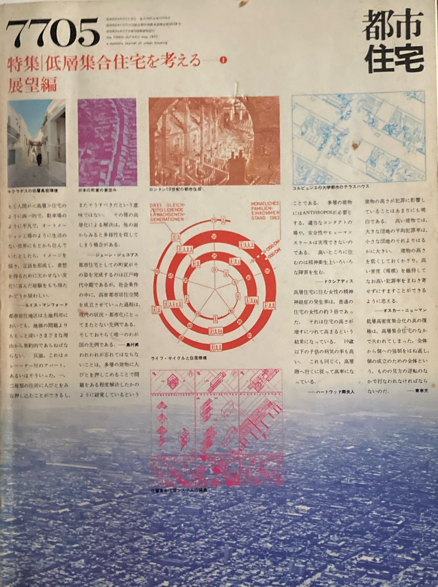都市住宅 1977年5月号 低層集合住宅を考える1