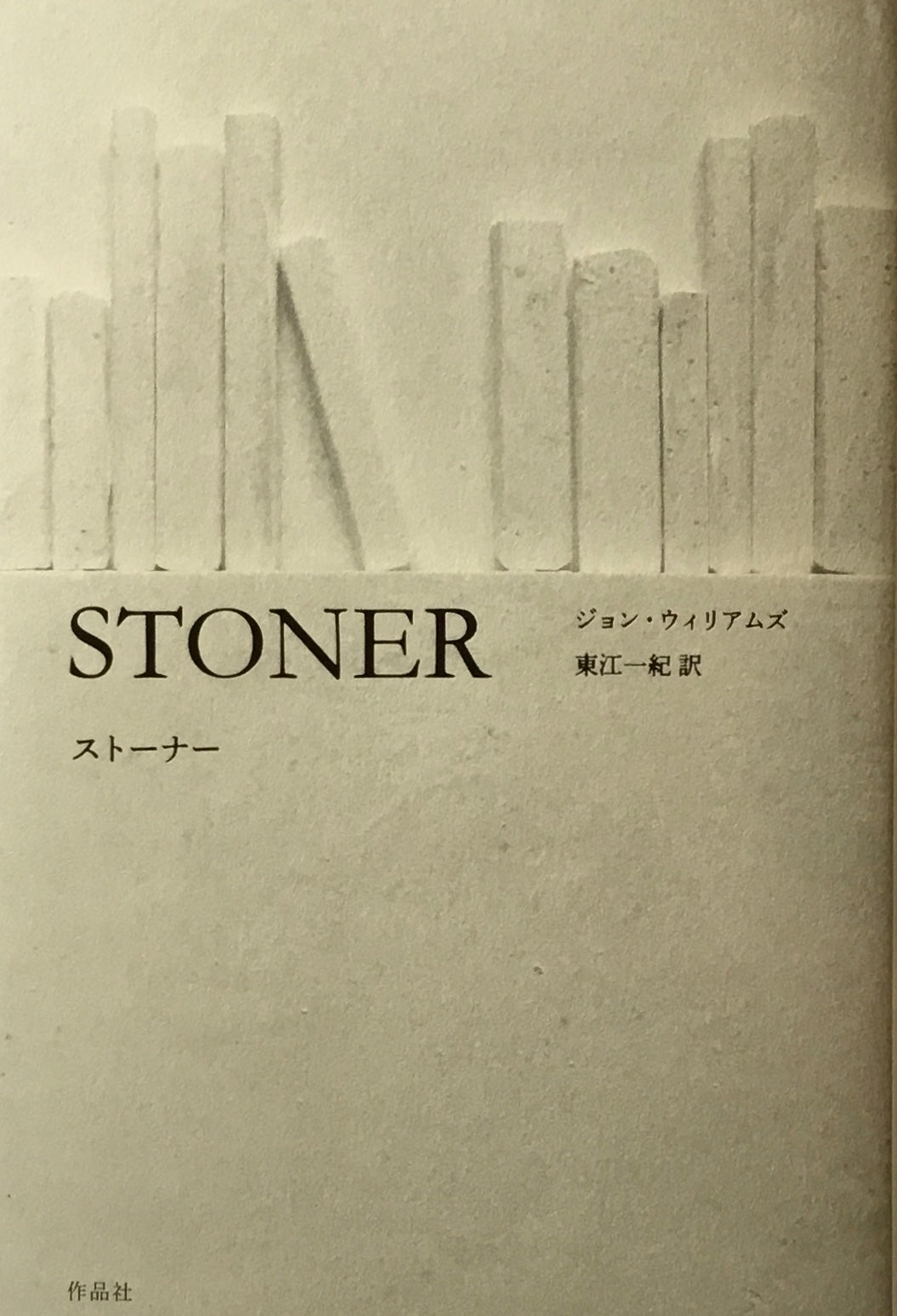 ストーナー ジョン・ウィリアムズ 東江一紀訳