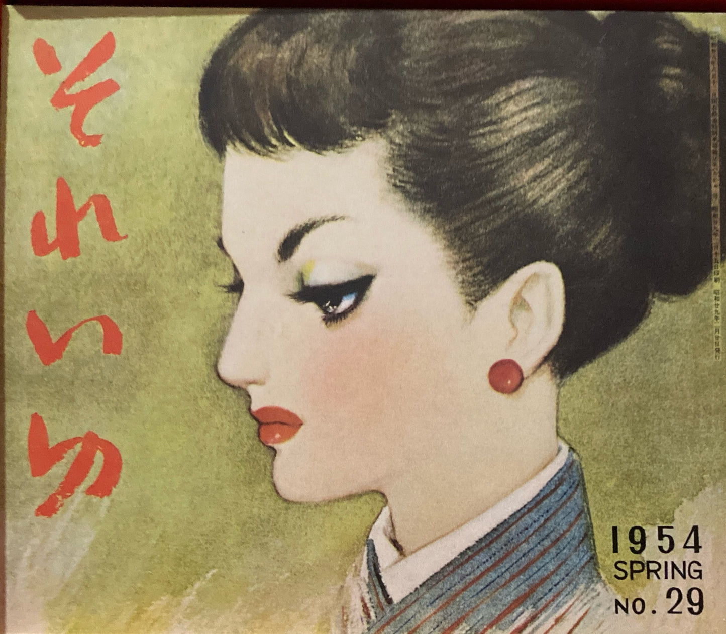 復刻版それいゆ 全6冊+別冊1 中原淳一