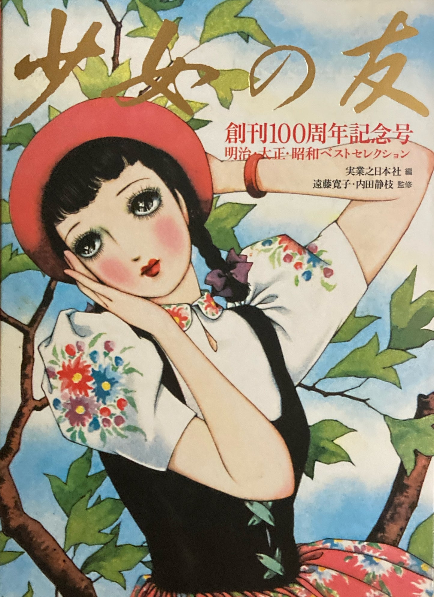 少女の友 創刊100周年記念号 明治・大正・昭和ベストセレクション 中原淳一