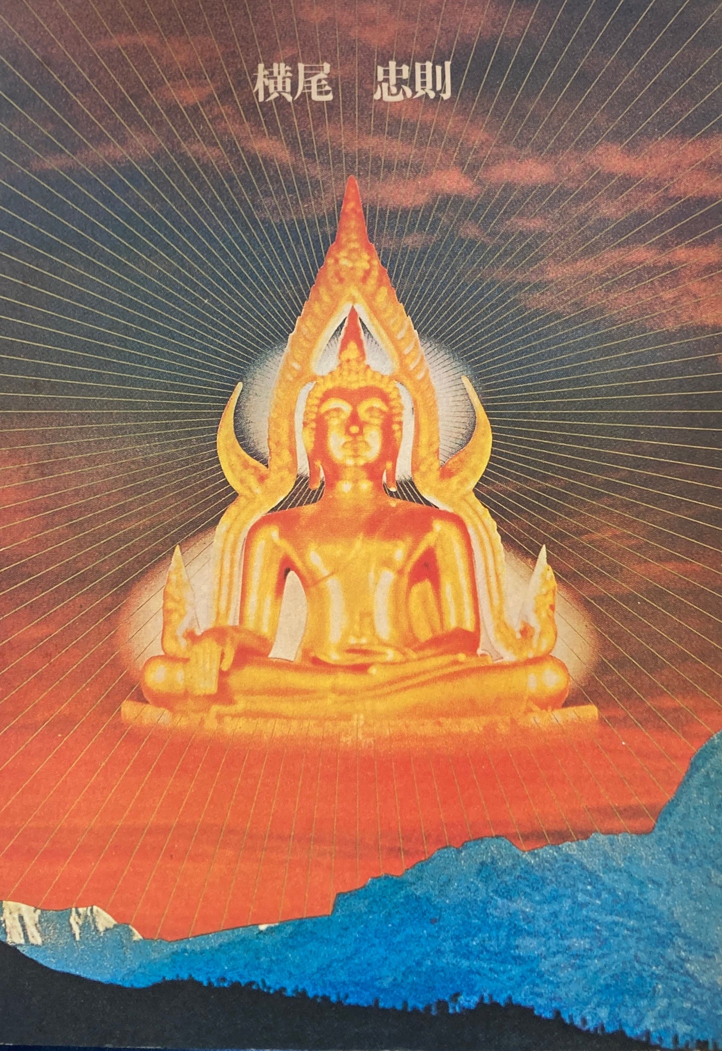 横尾忠則 自選作品集 1977