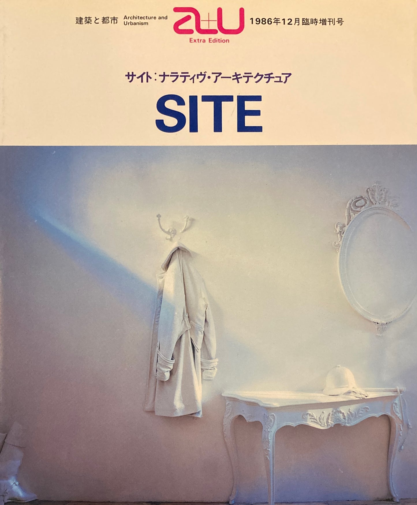 サイト:ナラティヴ・アーキテクチュア 建築と都市 a+u 1986年12月号臨時増刊号