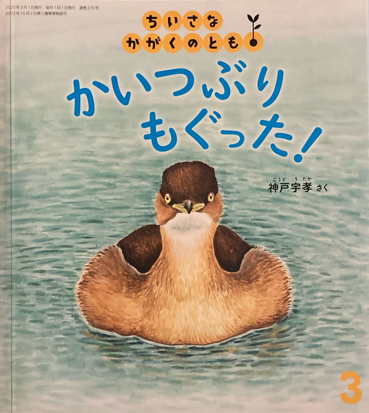 かいつぶりもぐった! ちいさなかがくのとも276号 2025年3月号