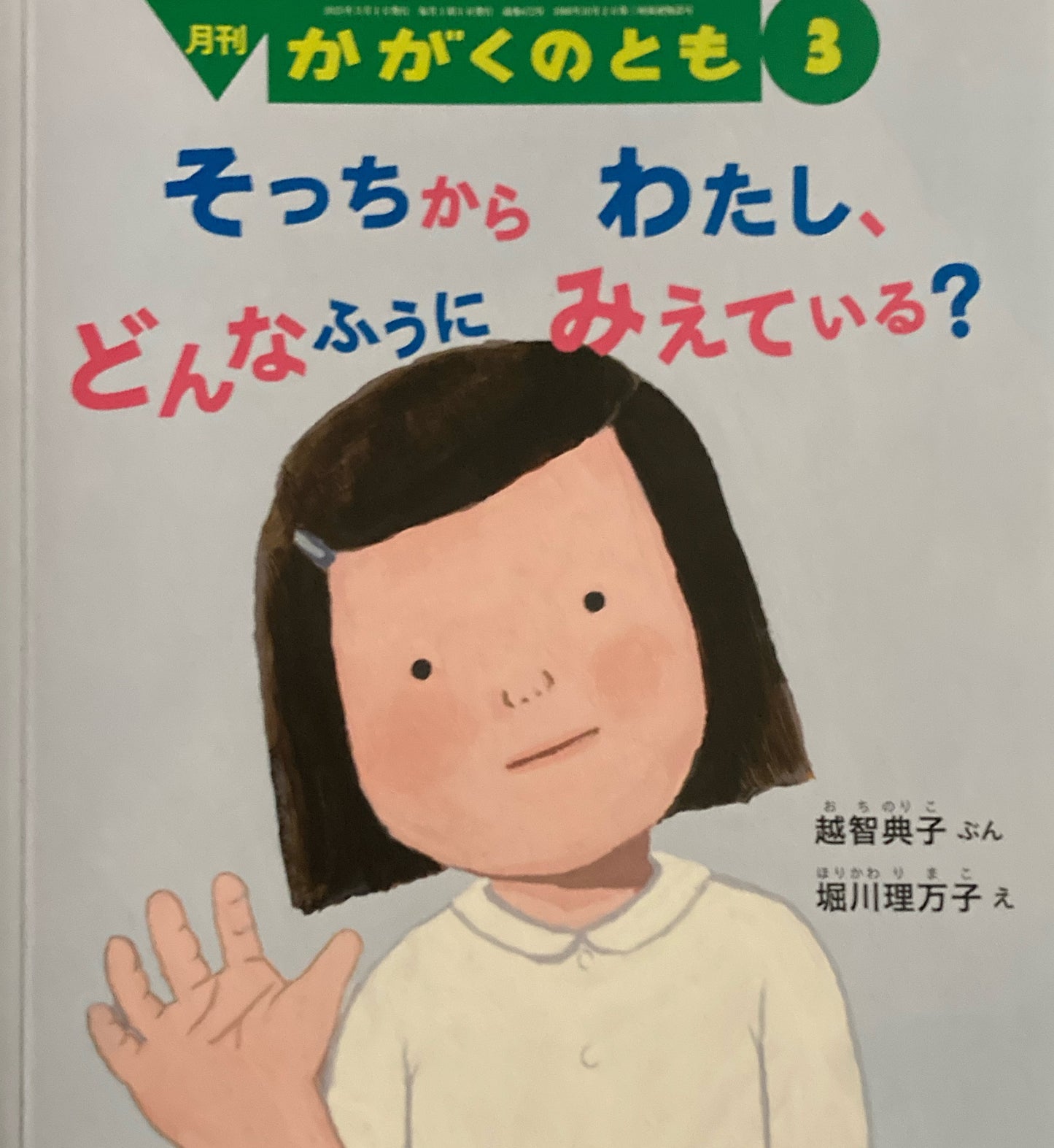 そっちからわたし、どんなふうにみえている? かがくのとも672号 2025年3月号