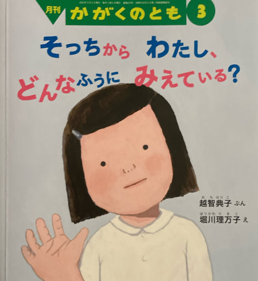 そっちからわたし、どんなふうにみえている? かがくのとも672号 2025年3月号