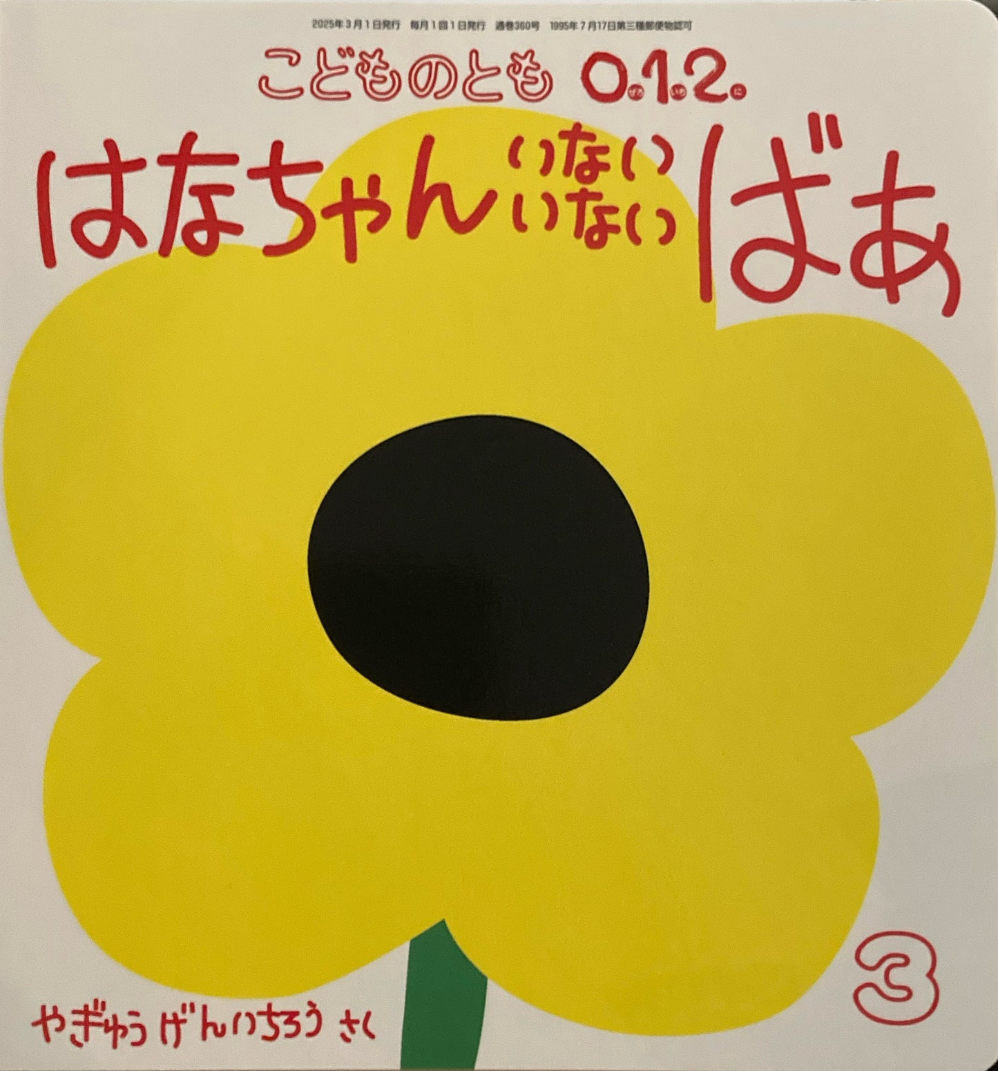 はなちゃんいないいないばあ やぎゅうげんいちろう こどものとも0.1.2. 360号 2025年3月号