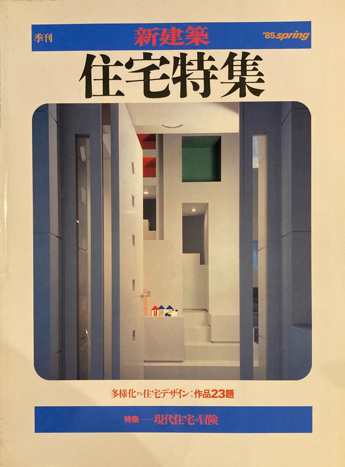 住宅特集 季刊 新建築 1985年spring 多様化する住宅デザイン 作品23題