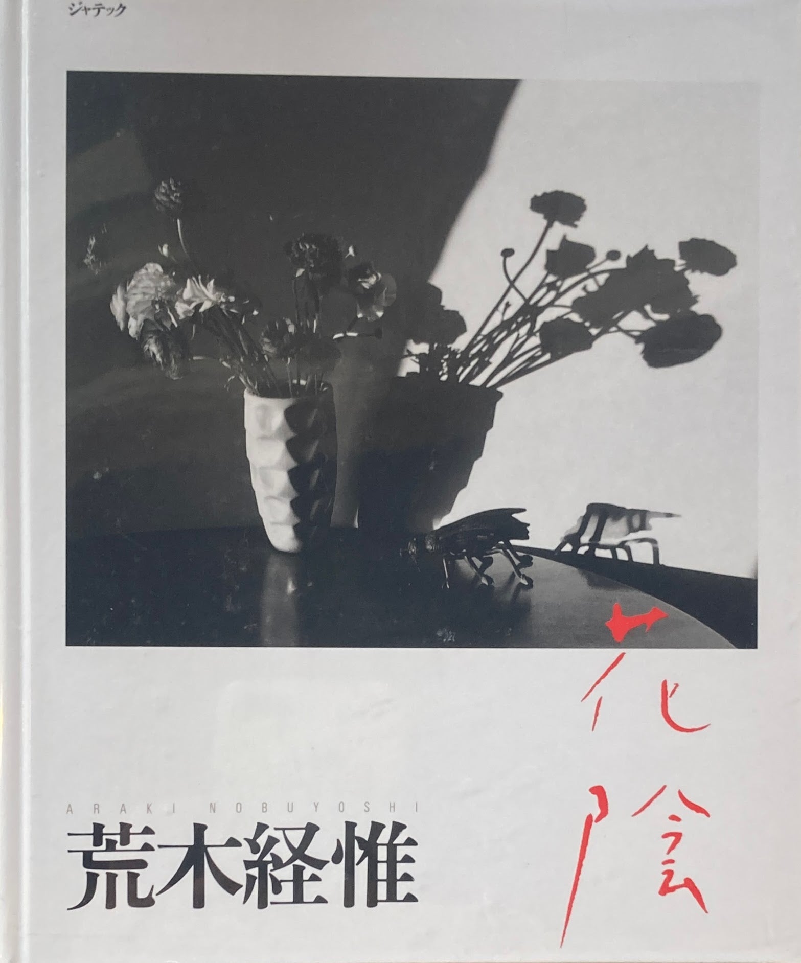 花陰 荒木経惟 写真集 – smokebooks shop